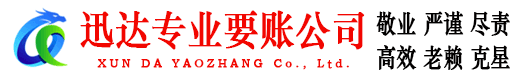 砀山迅达收债公司